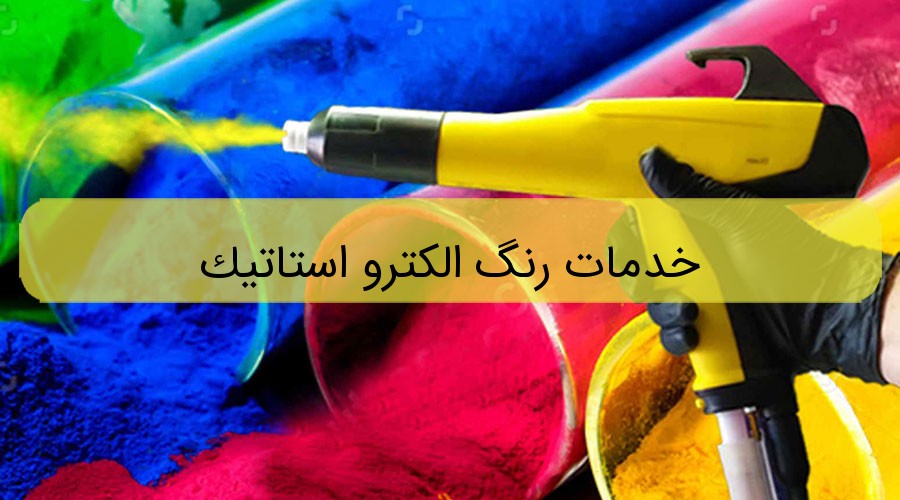 خدمات رنگ الکترو استاتیک