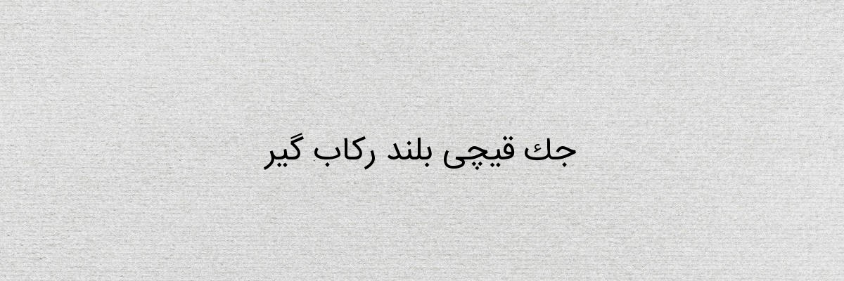 جک قیچی بلند رکاب گیر