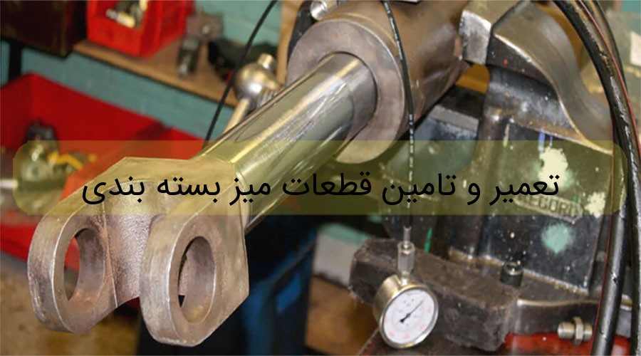 تعمیر و تامین قطعات میز بسته بندی