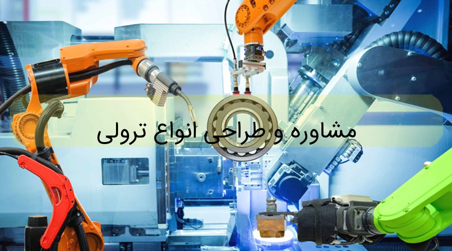 مشاوره و طراحی انواع ترولی