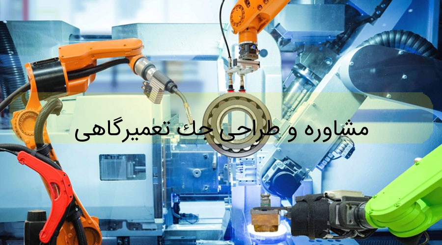 مشاوره و طراحی جک تعمیرگاهی